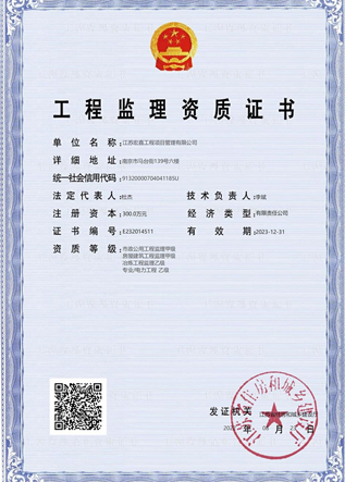 工程監(jiān)理資質證書