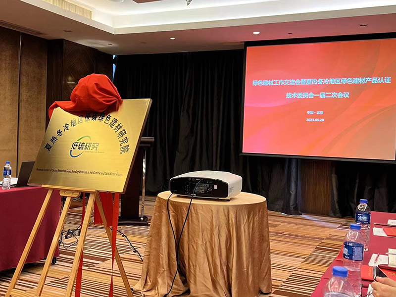 國家市場監(jiān)管總局、住建部、工信部夏熱冬冷地區(qū)低碳綠色建材研究院正式成立