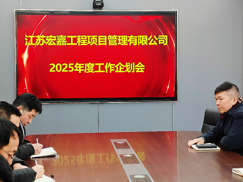 歲序更替，華章日新丨江蘇宏嘉項(xiàng)目管理公司召開2025年度工作企劃會(huì)