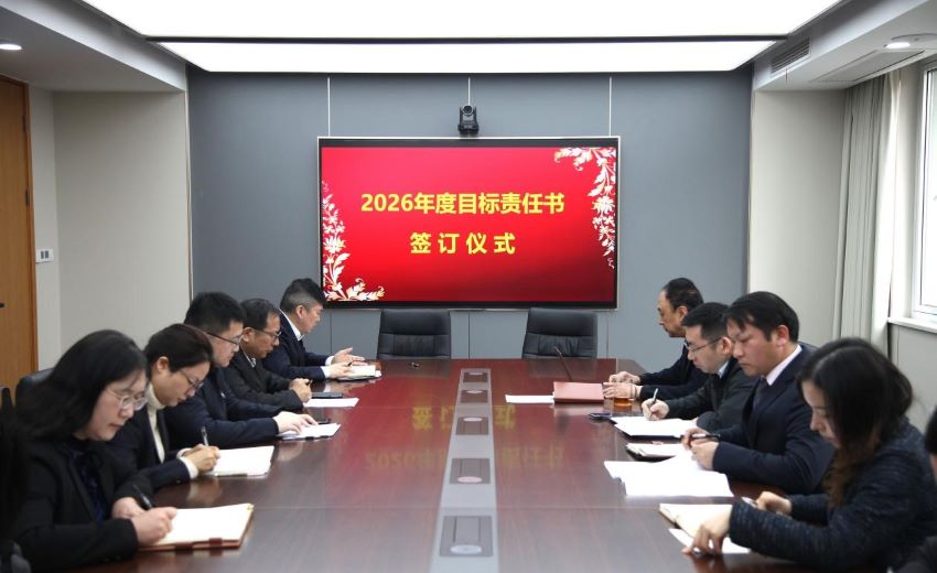 謀新局 啟新程|江蘇省建材院舉行2026年度目標(biāo)責(zé)任書簽訂儀式
